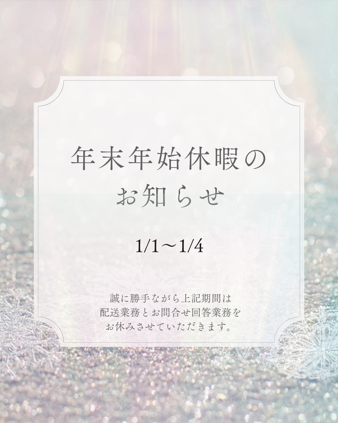 【年末年始休暇のお知らせ】