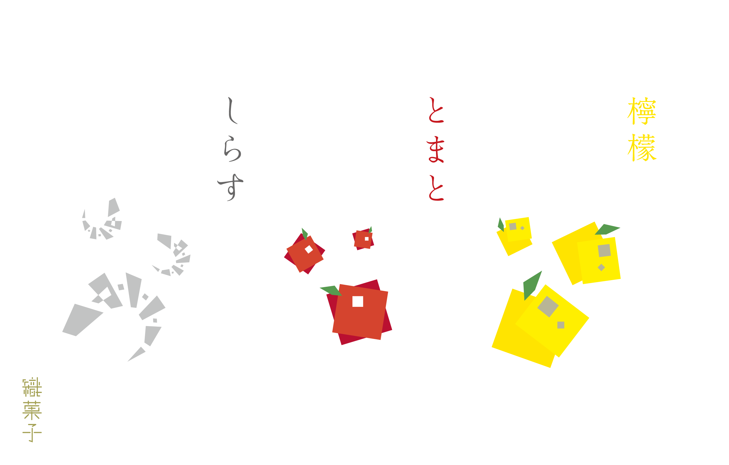 「しらす、とまと、檸檬」３種フレーバー販売開始！！