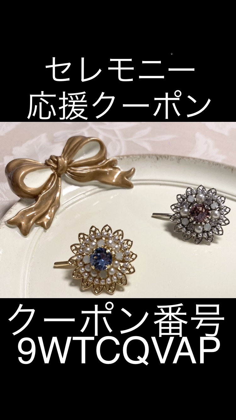 セレモニー応援10%オフクーポン(2/2 午前8時〜)