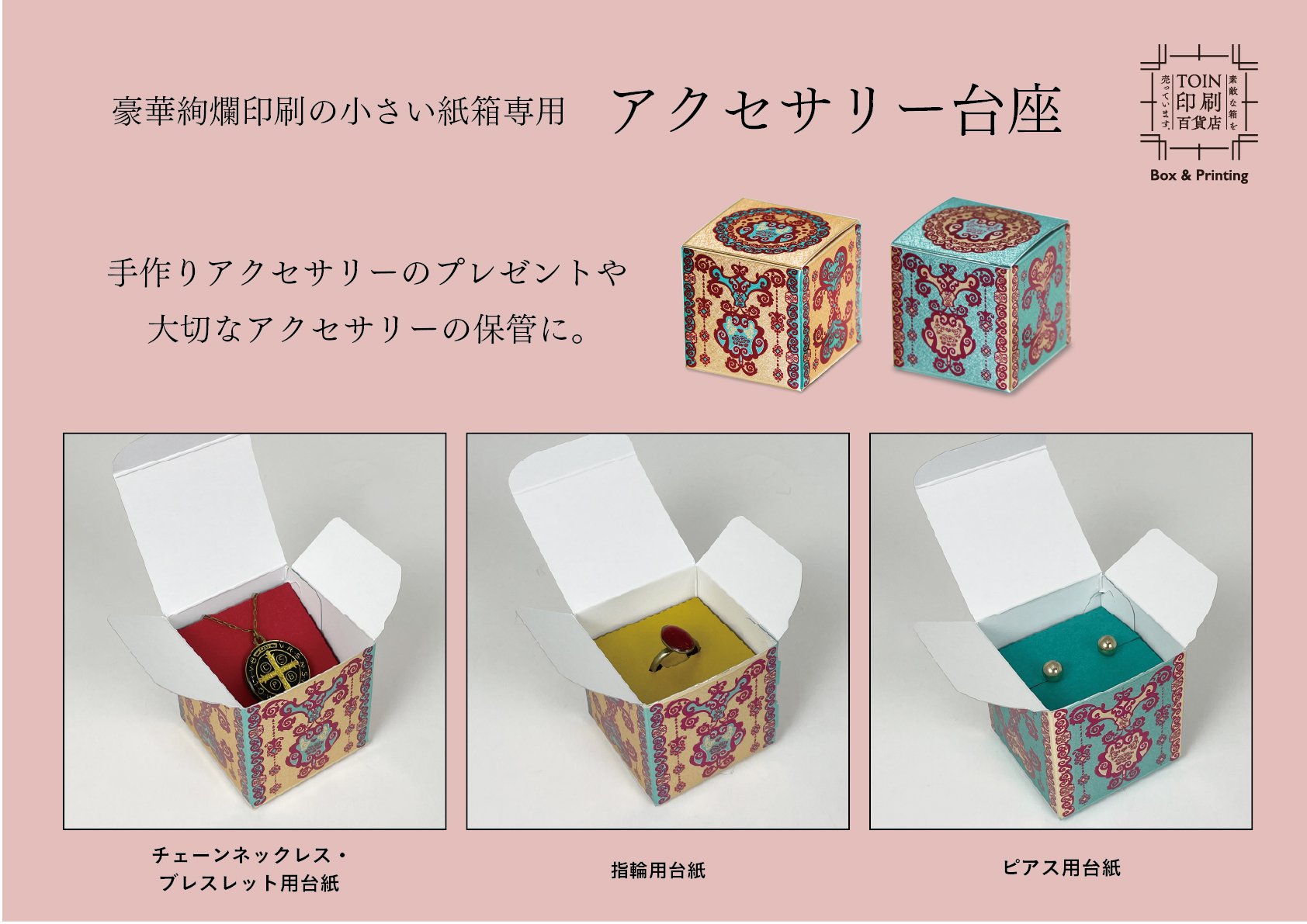 ＜型紙データ配布＞豪華絢爛印刷の小さい紙箱専用アクセサリー台座