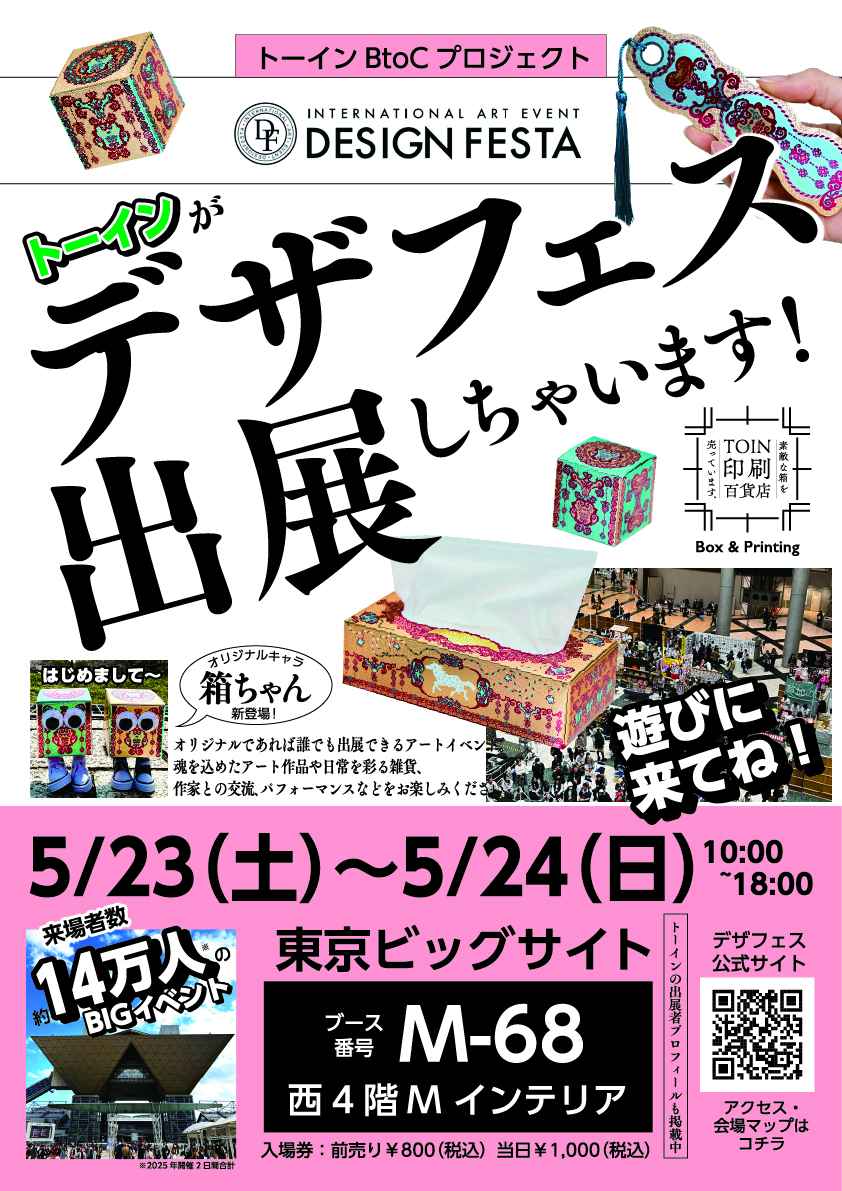 5月23日(土)~24日(日) 東京ビッグサイト「デザインフェスタ」に出展!