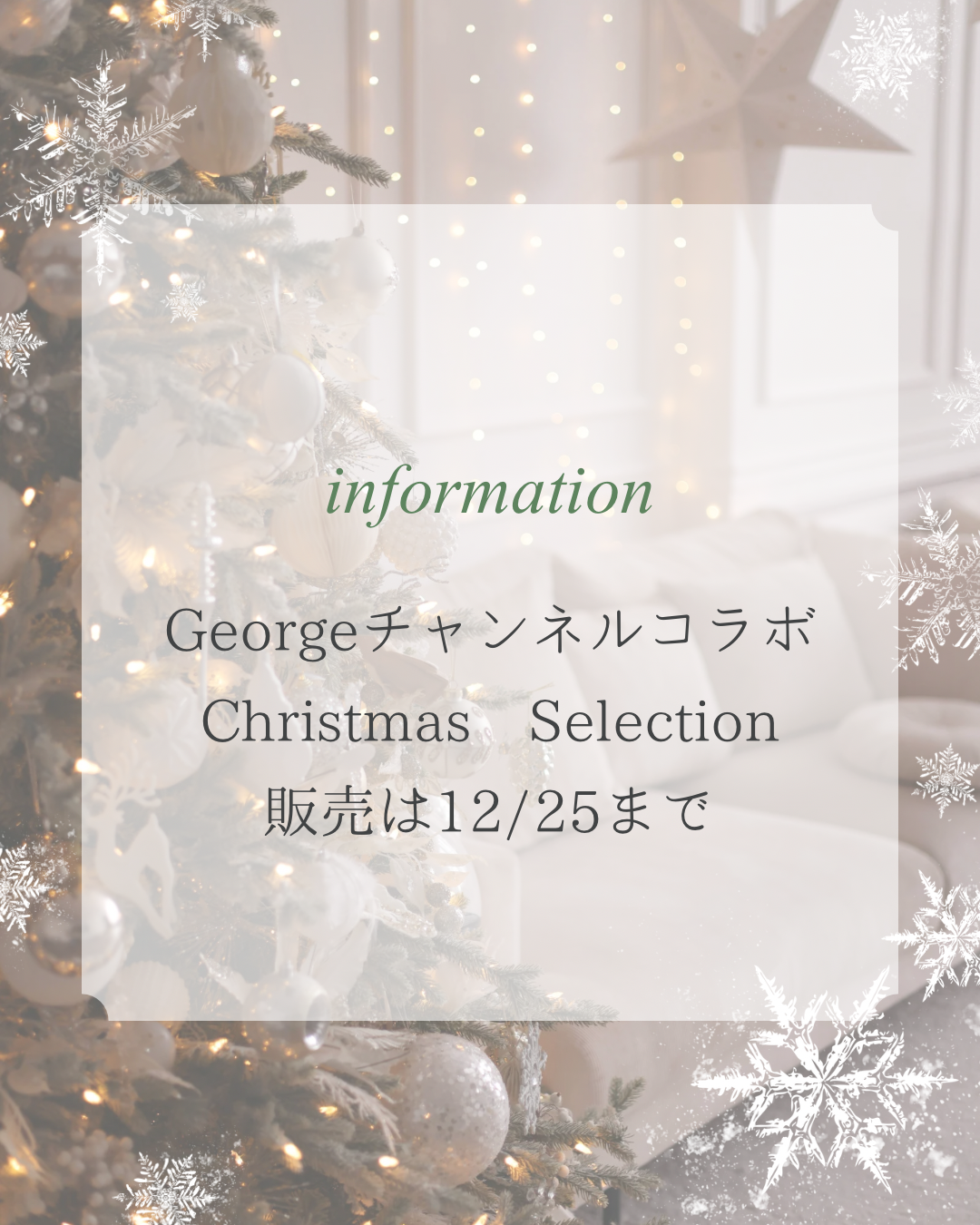 Georgeチャンネル コラボ商品 販売終了日のお知らせ