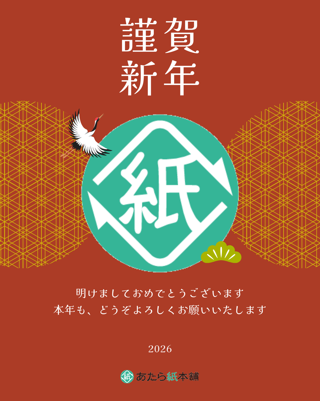 本年もよろしくお願いいたします