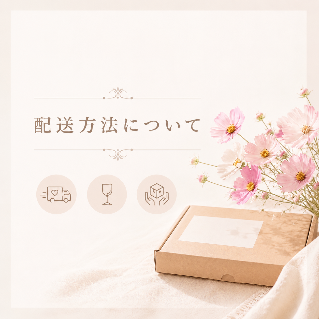 配送方法のオプションについて
