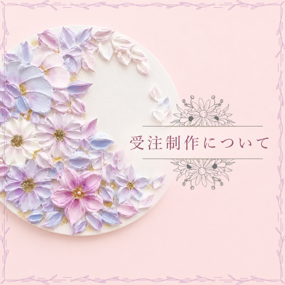 受注制作とは？