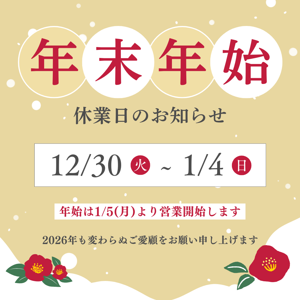 年末年始の発送について