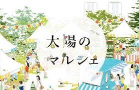 太陽のマルシェin勝どき  ＜出店のおしらせ＞