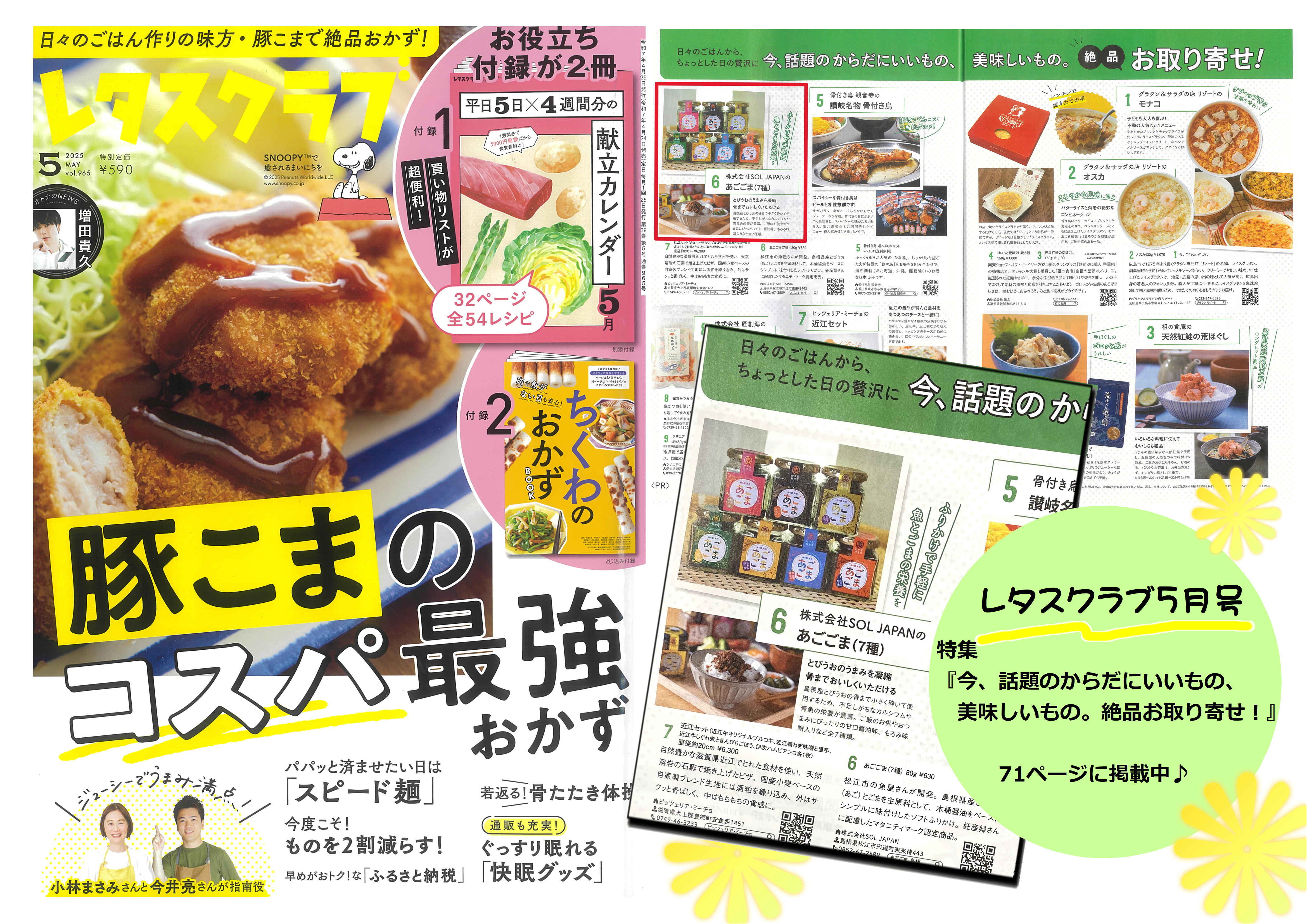 あごごまシリーズ【レタスクラブ2025年5月号掲載】