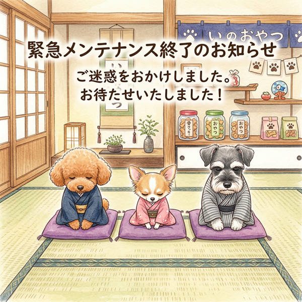 緊急メンテナンス終了しました！