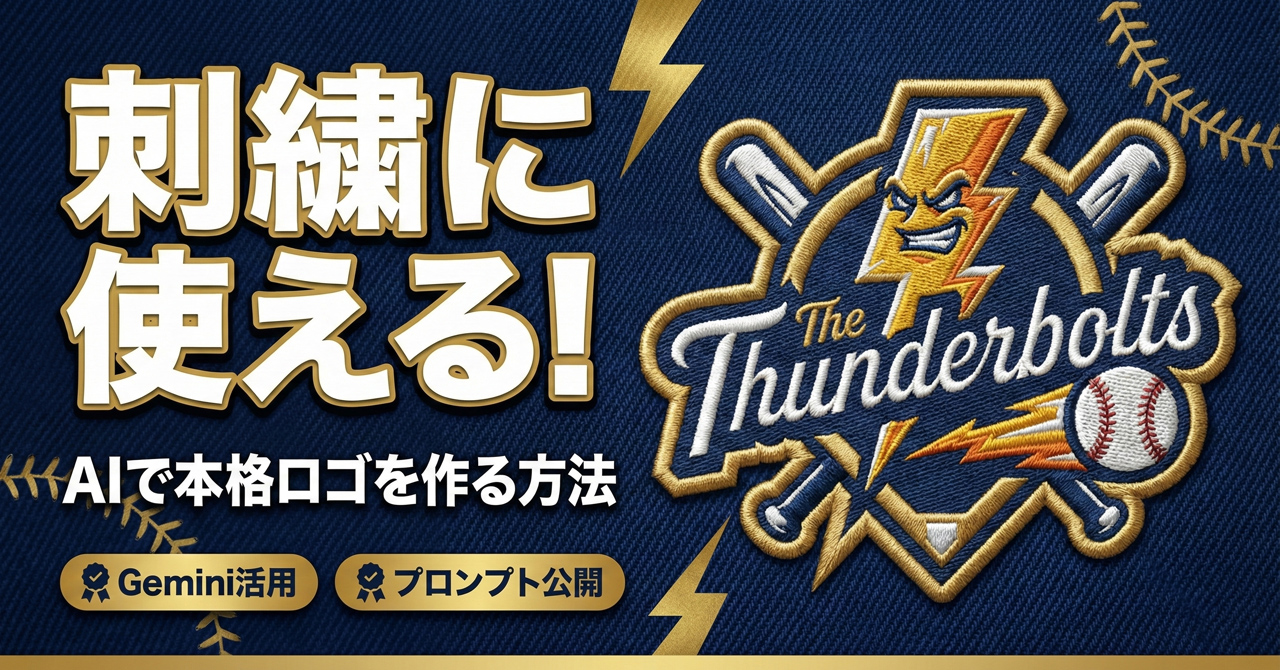 チームウェアを作りたい人必見!AIで「刺繍にそのまま使える」本格ロゴを作る方法【プロンプト公開】