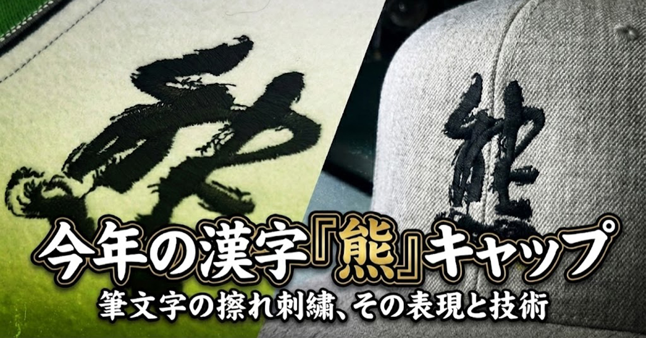 今年の漢字「熊」が決まったので勢いでキャップを作ってみた -筆文字の擦れ刺繍の表現-