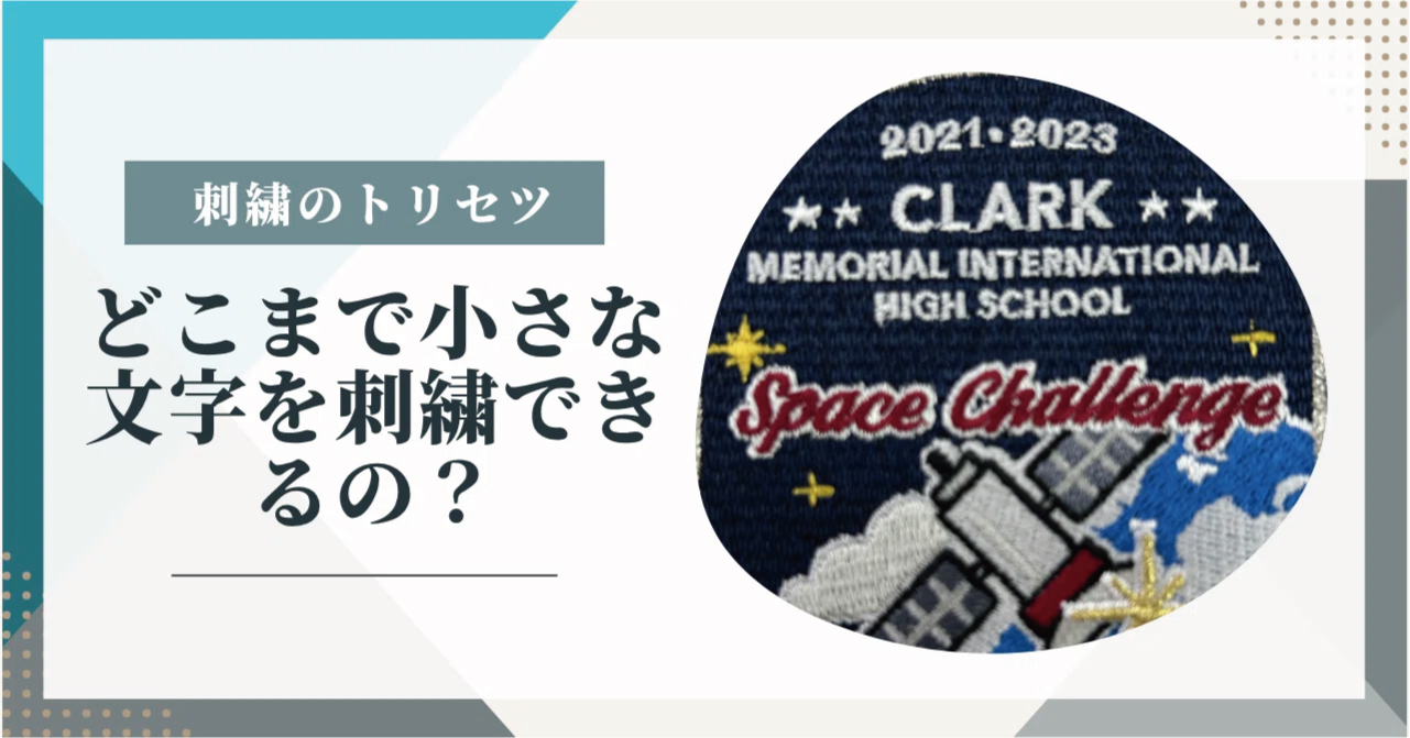 どこまで小さな文字を刺繍できるの?