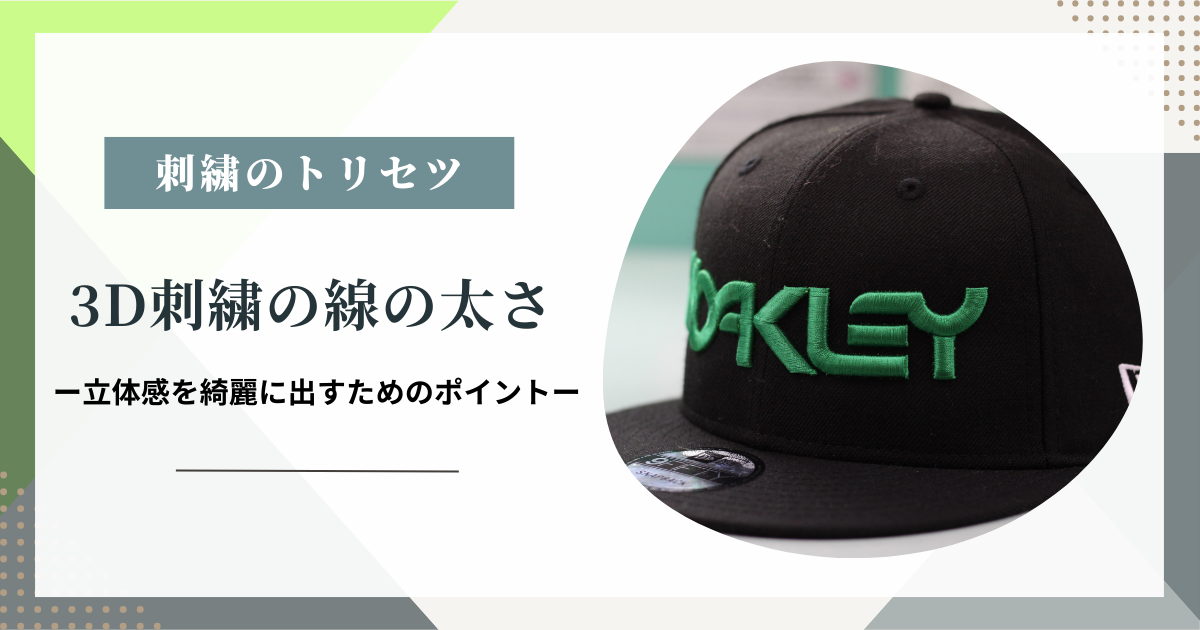3D刺繍の線幅