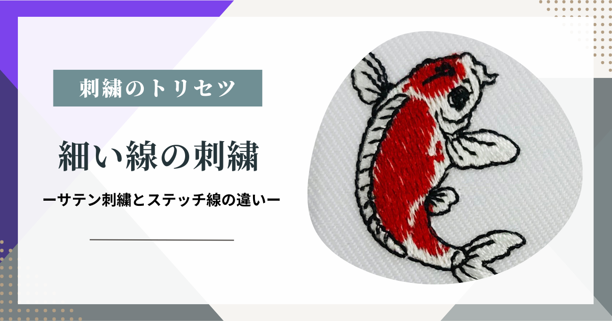 細い線の刺繍 ーサテン刺繍とステッチ線の違いー