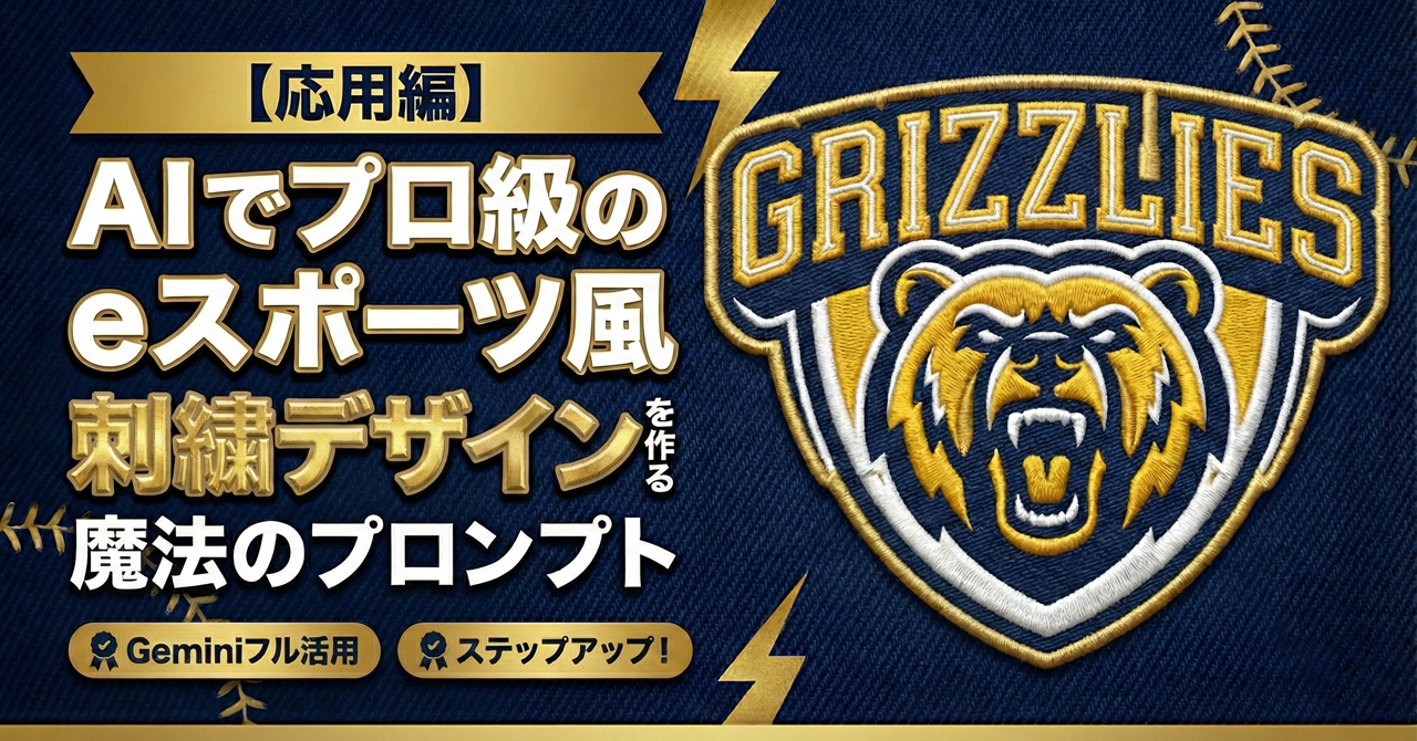 【応用編】AIでプロ級のeスポーツ風刺繍デザインを作る魔法のプロンプト