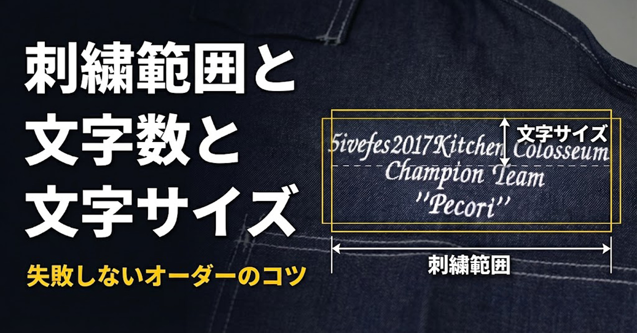 刺繍範囲と文字数と文字サイズ