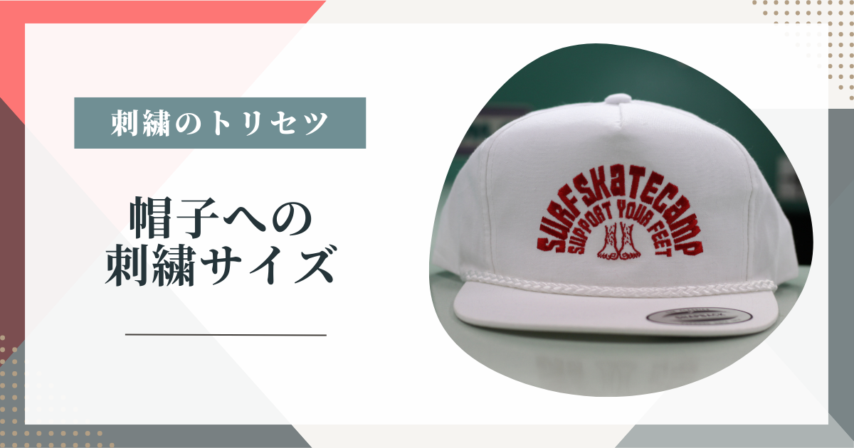 帽子への刺繍サイズ