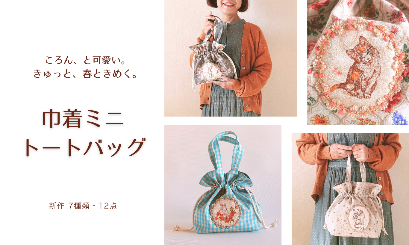 2/27 21:00 巾着ミニトートバッグ12点を追加！