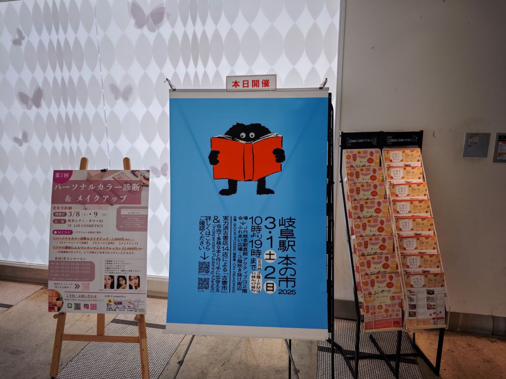 「岐阜駅 本の市 2025」へ行ってきました