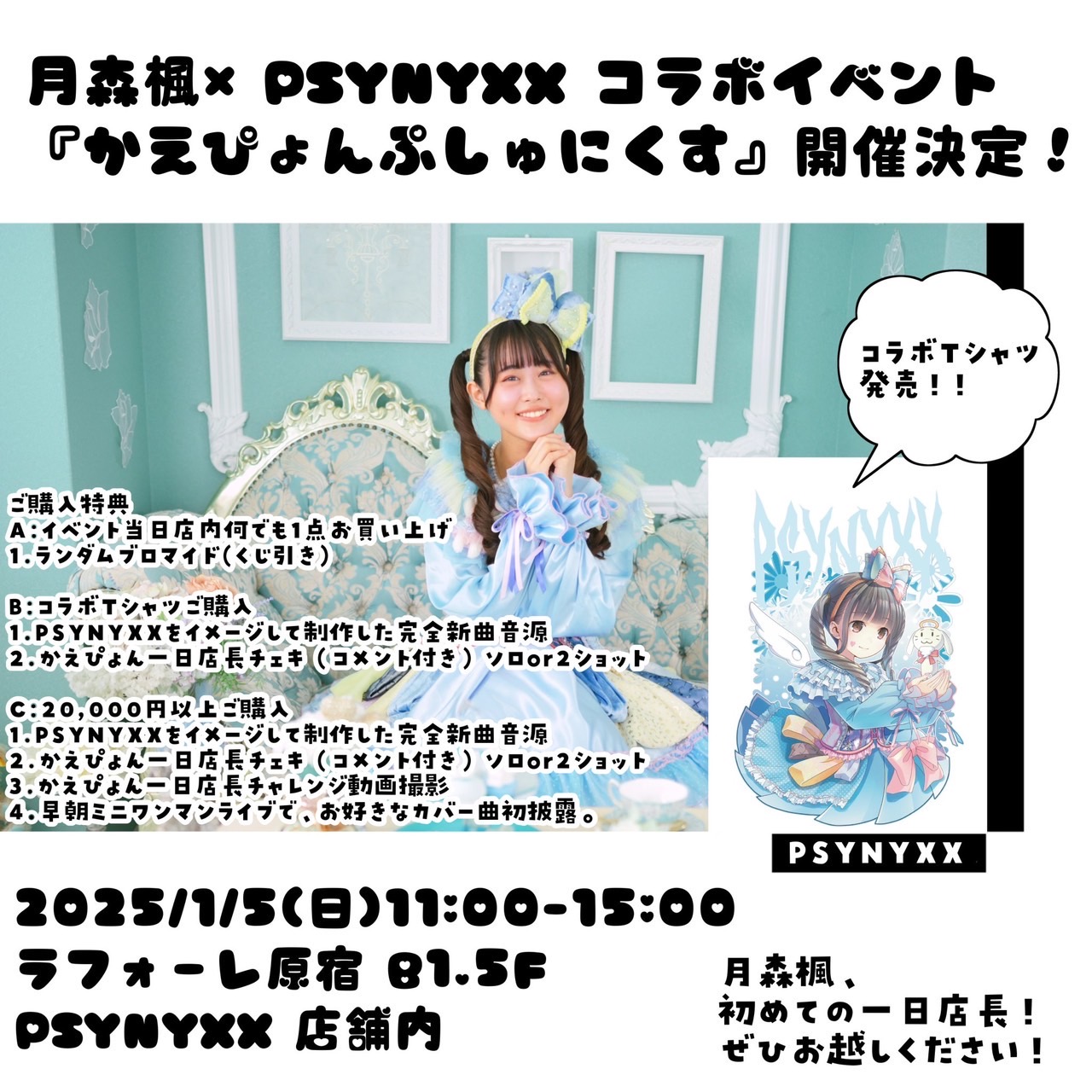 【月森楓×PSYNYXX】コラボアイテム発売&来店イベント開催決定🔥