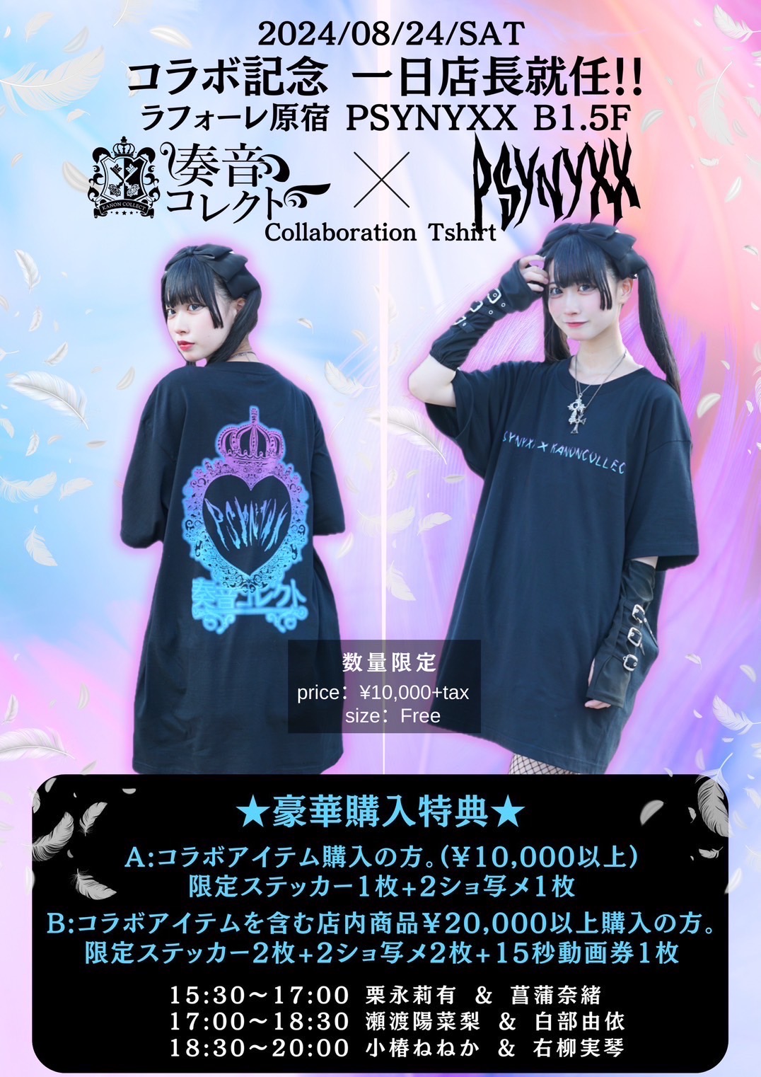 奏音コレクト×PSYNYXX コラボ記念イベント開催❤️‍🔥