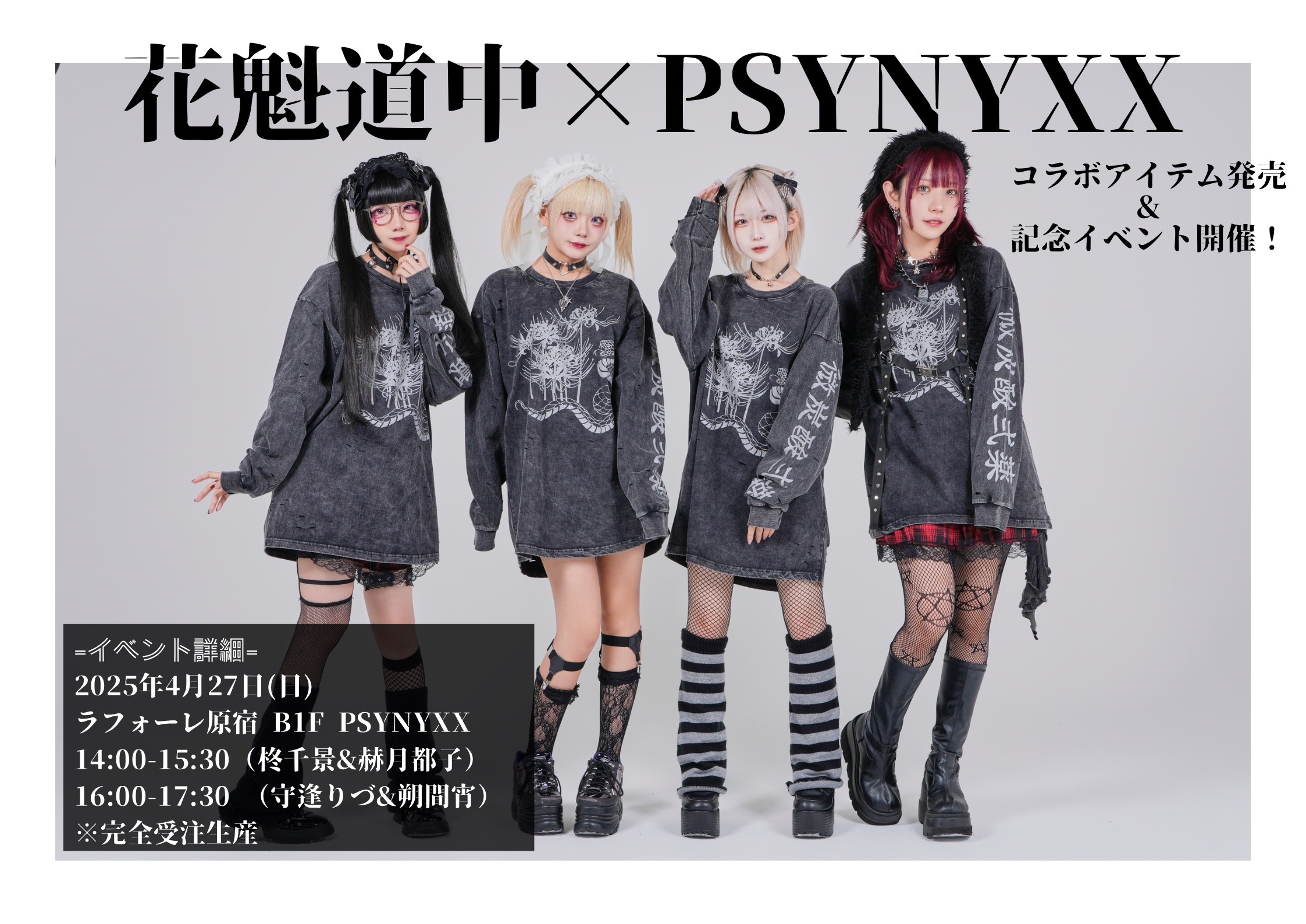 花魁道中×PSYNYXXコラボアイテム事前予約購入受付中！