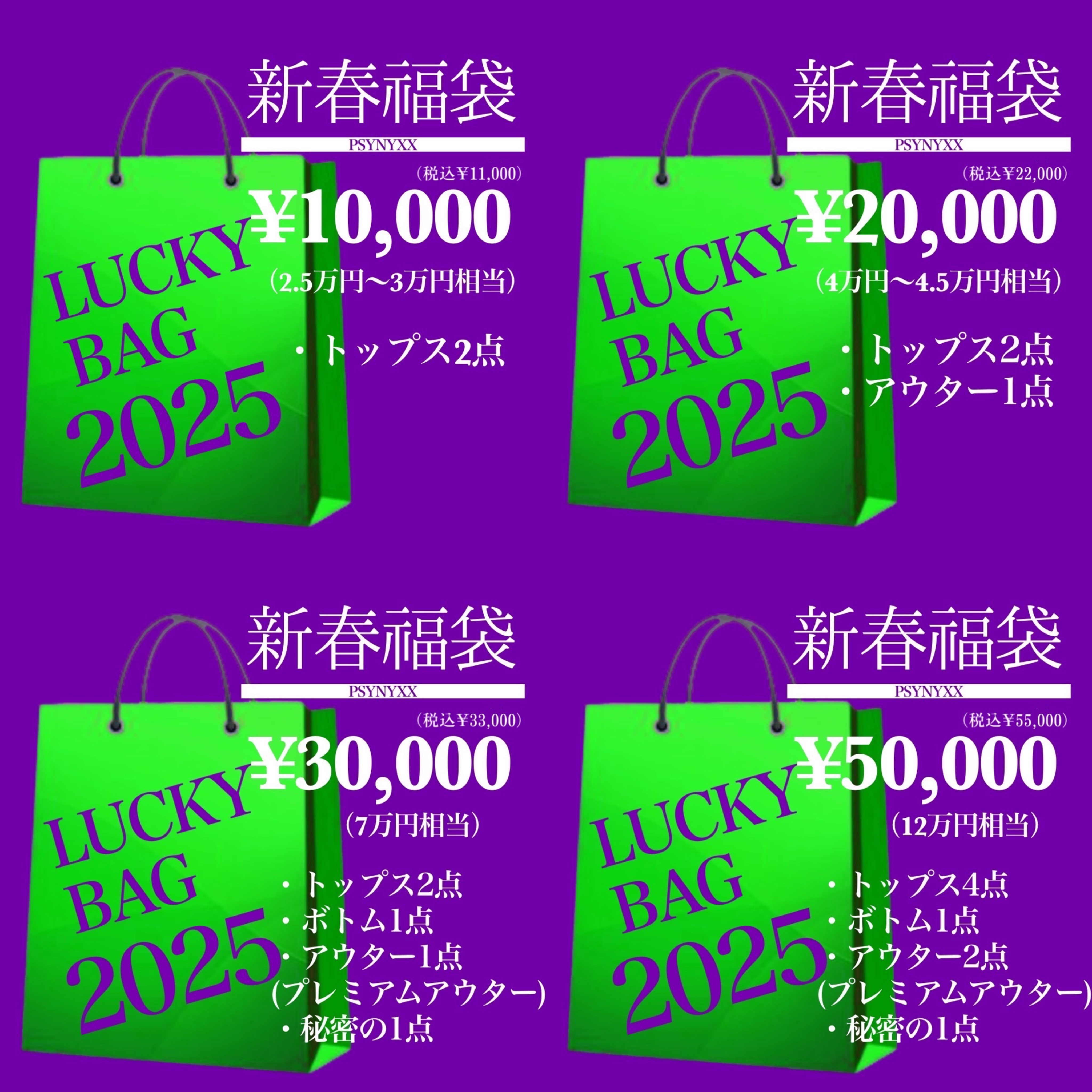 今年もこの時期が来ました‼️2025年福袋‼️