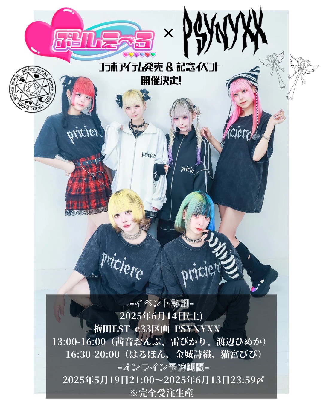 ぷりしえーる×PSYNYXX コラボアイテム販売＆店頭イベント開催決定！