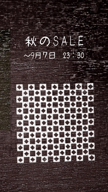 「秋のSALE」開催中　9月7日23:30まで