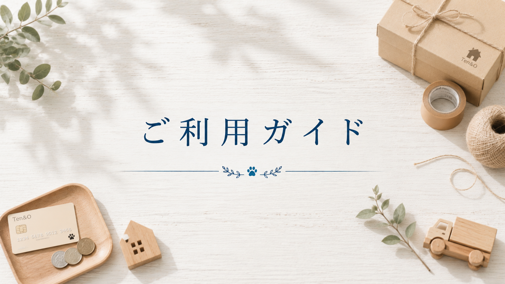 ご利用ガイド