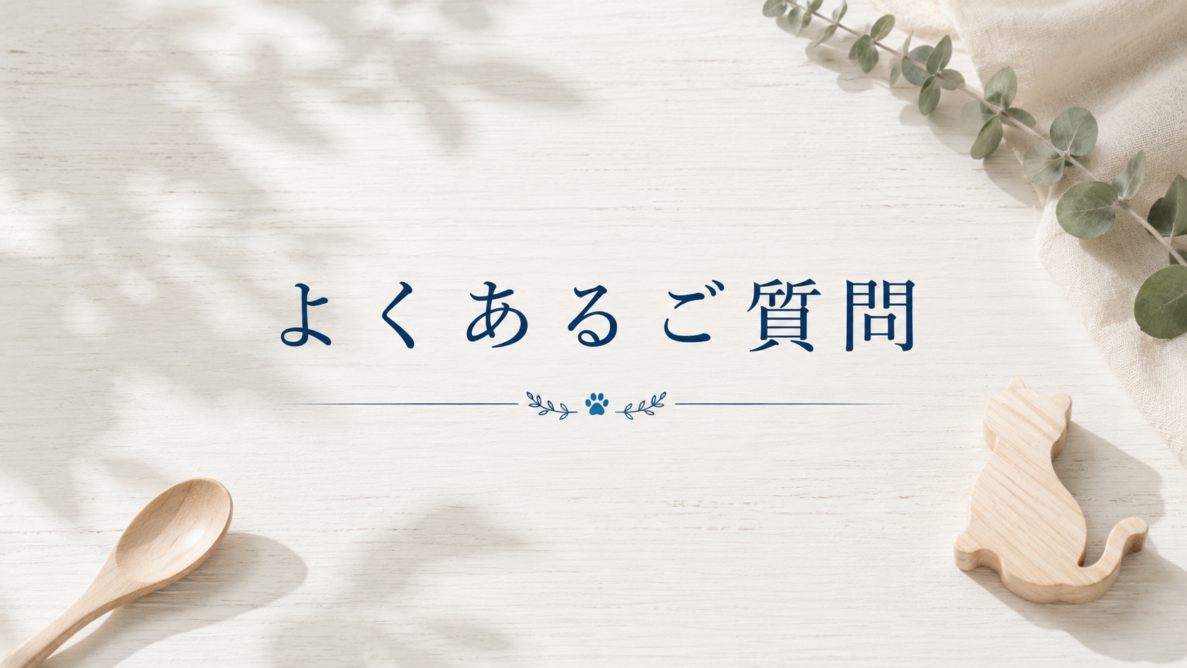 よくあるご質問