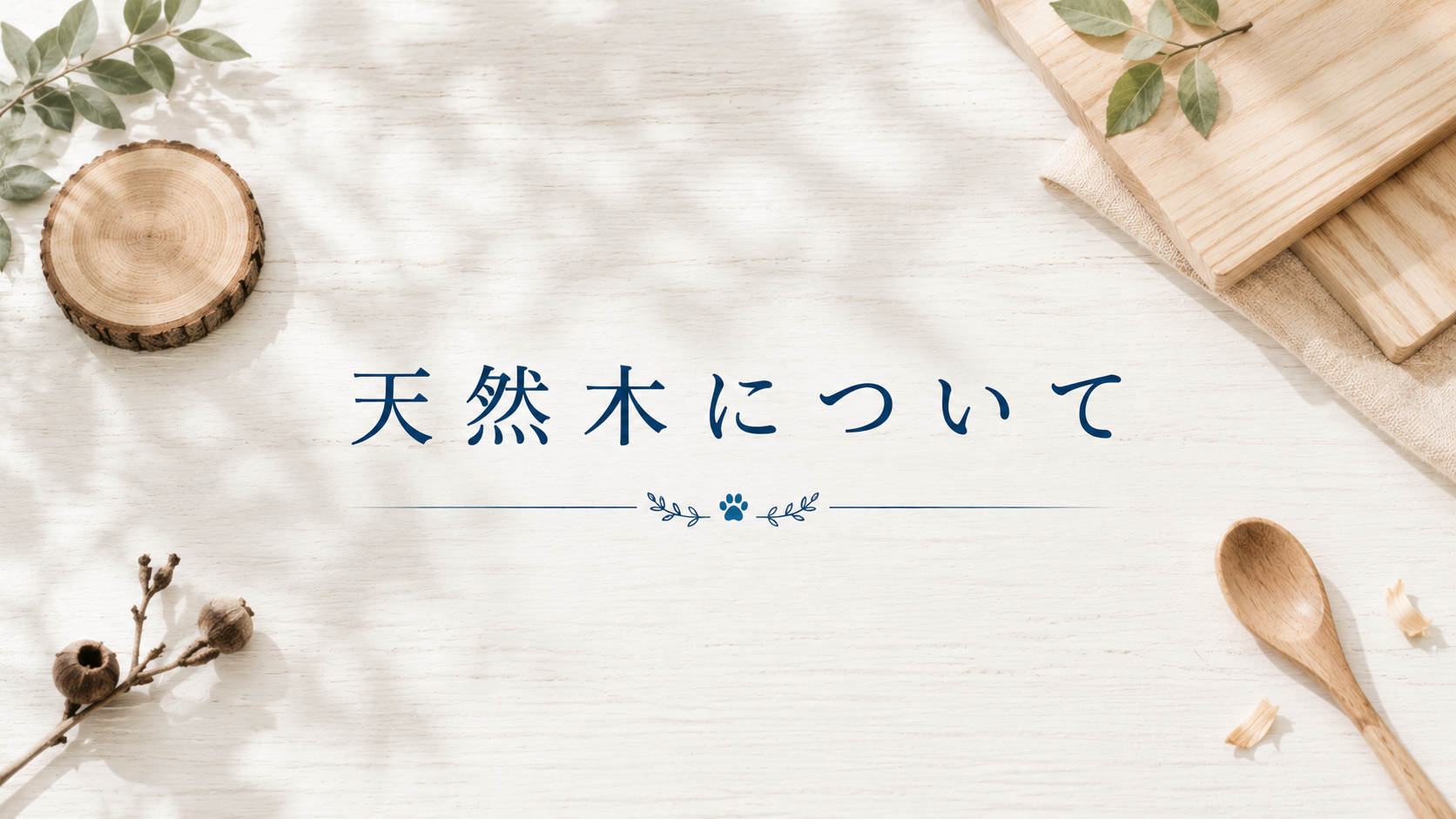 天然木について
