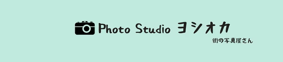 フォトスタジオ ヨシオカ 写真屋 新着情報 2026年7月12日号