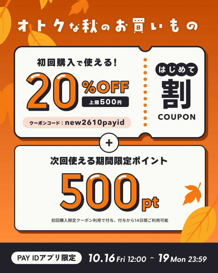 PAY IDアプリ限定「20％OFFクーポン・秋のはじめて割+次回使える500pt」