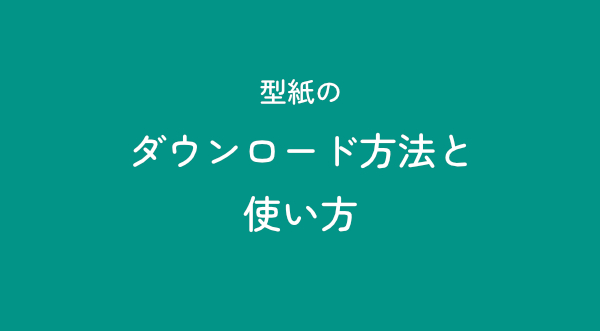 型紙のダウンロード方法・使い方
