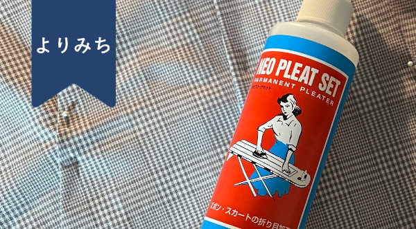 【よりみち】プリーツ加工液のおすすめ