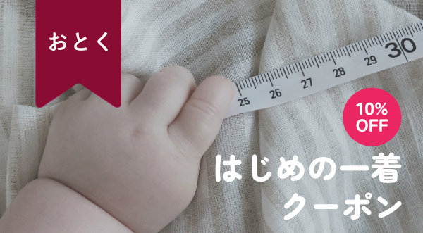 【10％OFF】はじめの一着クーポン