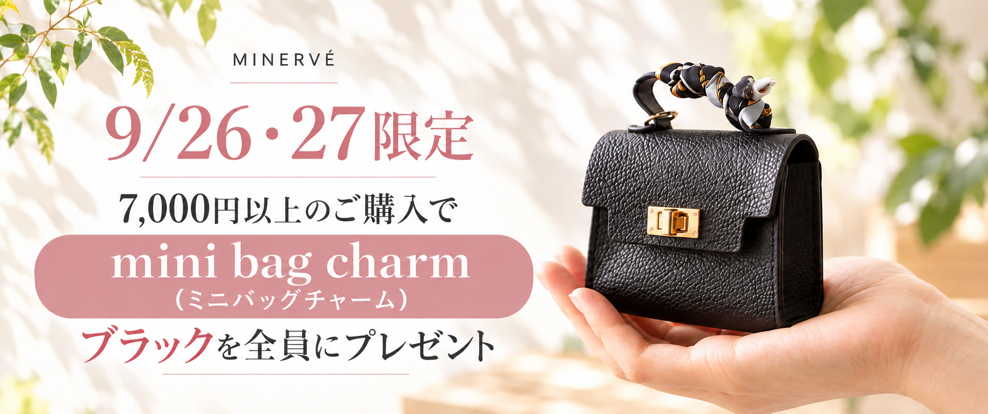 【9/26・27限定】ミニバッグチャームをプレゼント🎁