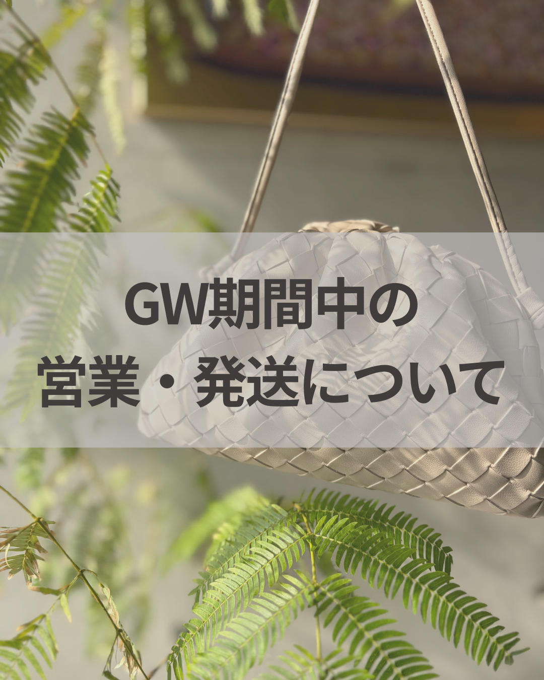 【お知らせ】GW期間中の営業・発送について