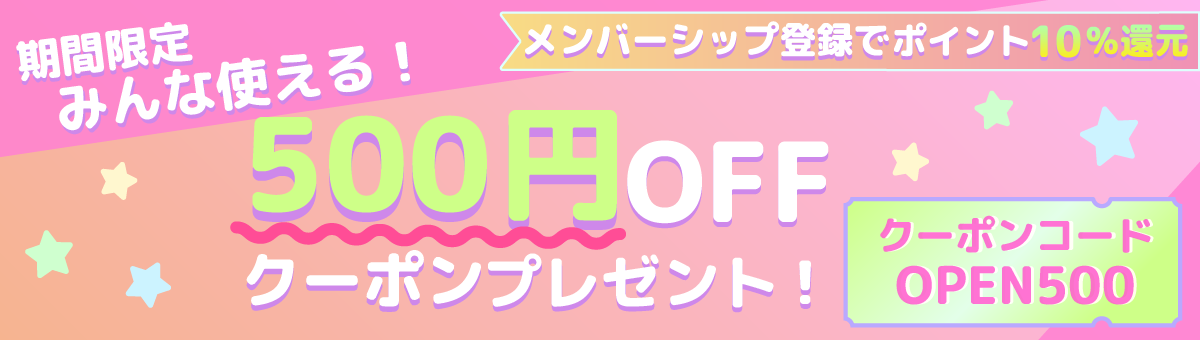 サイトリリース記念!　500円分クーポンプレゼント!