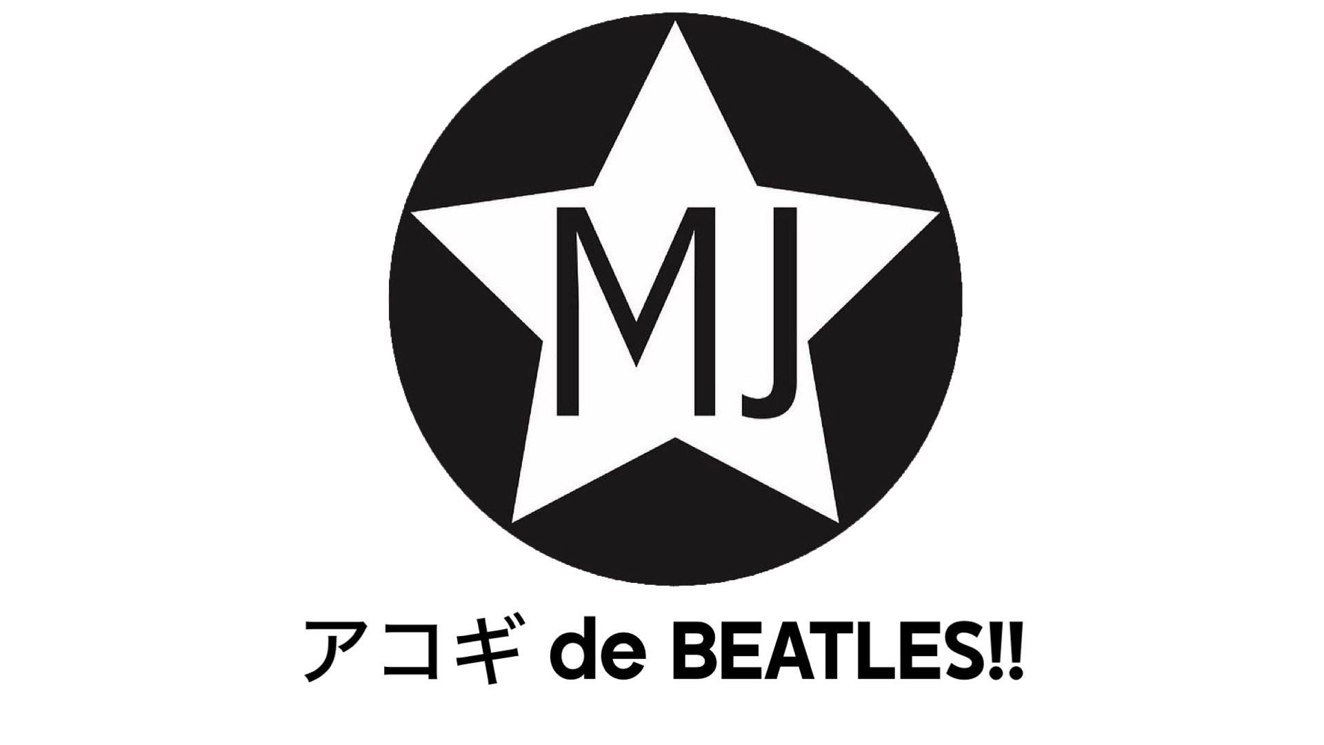 『アコギ de BEATLES!!』第一弾「All My Loving」、2月9日(月)公開！