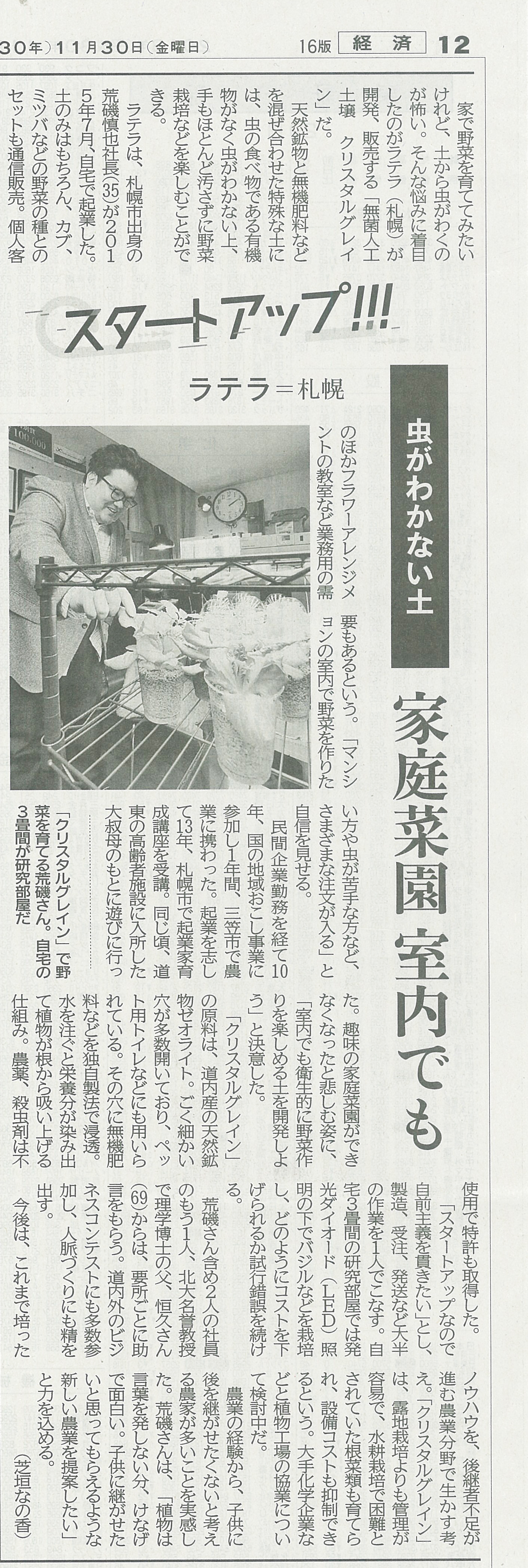 2018.11.30北海道新聞朝刊のスタートアップの特集に弊社が紹介されました。