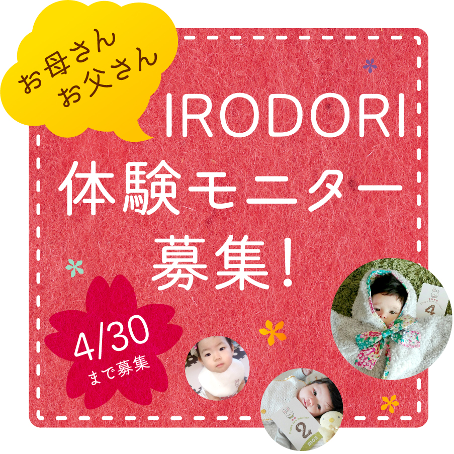 IRODORI体験モニター募集！（4月30日まで受付）