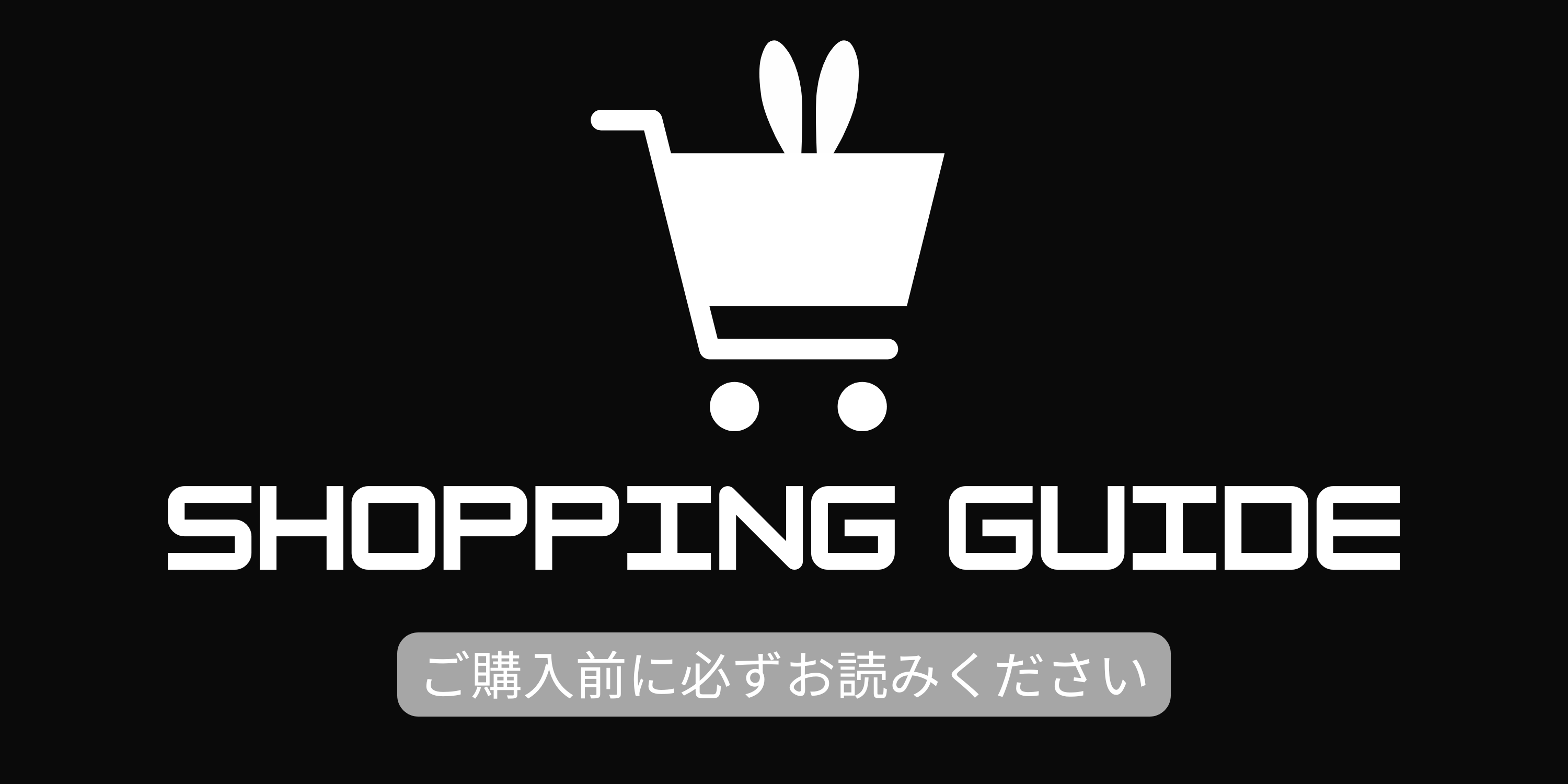 ご購入前に必ずお読みください