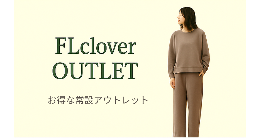 「FLclover OUTLET オープン｜お得にかわいく、毎日を心地よく」