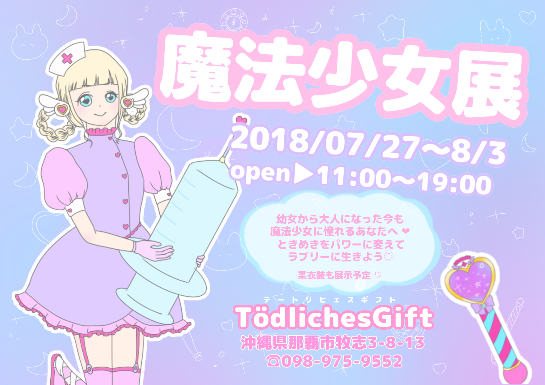 魔法少女展1日目終了☆