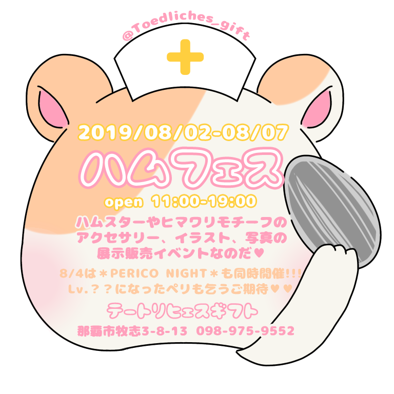 ハムフェス★