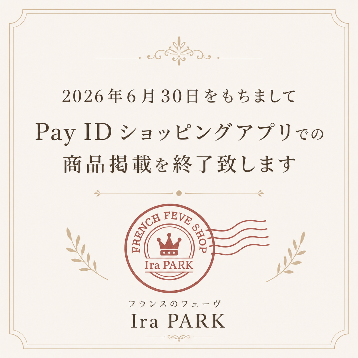 Pay ID連携終了とLINE公式アカウント開設のお知らせ