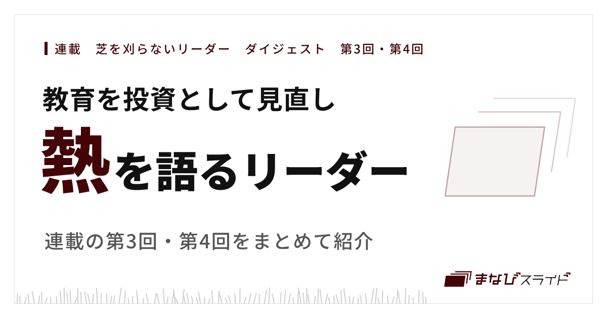 連載「芝を刈らないリーダー」第3回・第4回のまとめ