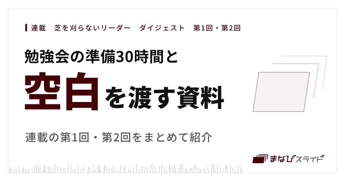 連載「芝を刈らないリーダー」第1回・第2回のまとめ